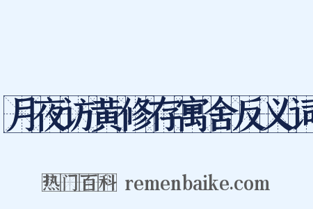 月夜访黄修存寓舍反义词是什么意思的图片